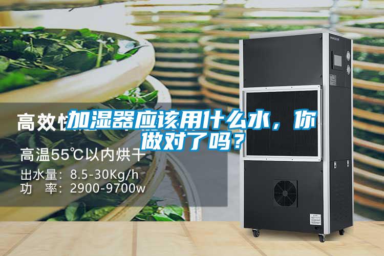 加濕器應(yīng)該用什么水，你做對了嗎？