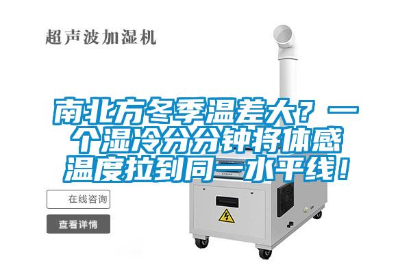 南北方冬季溫差大？一個(gè)濕冷分分鐘將體感溫度拉到同一水平線！