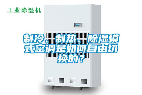 制冷、制熱、除濕模式空調(diào)是如何自由切換的？