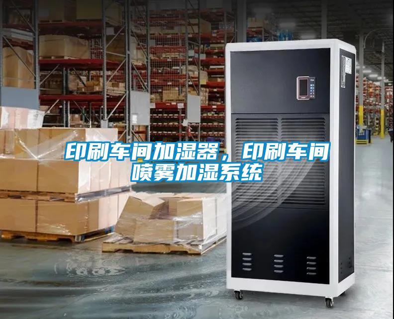 印刷車間加濕器，印刷車間噴霧加濕系統(tǒng)