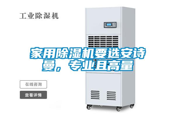 家用除濕機要選安詩曼，專業(yè)且高量