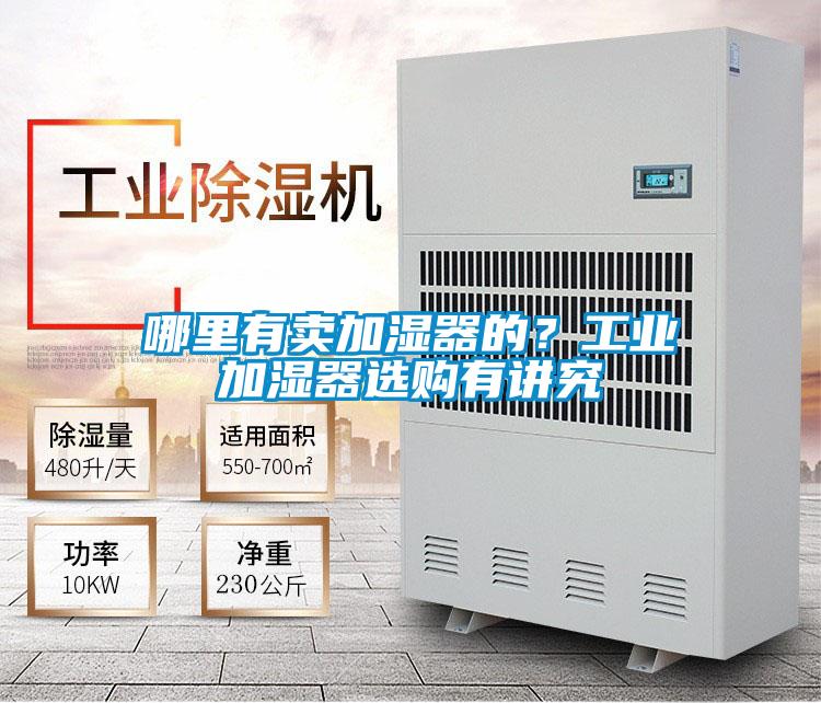 哪里有賣加濕器的？工業(yè)加濕器選購有講究
