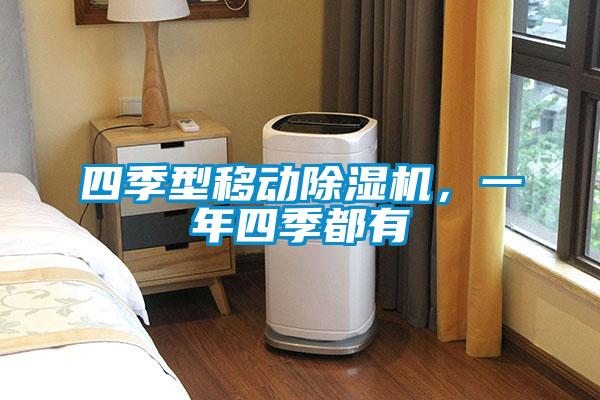 四季型移動除濕機，一年四季都有