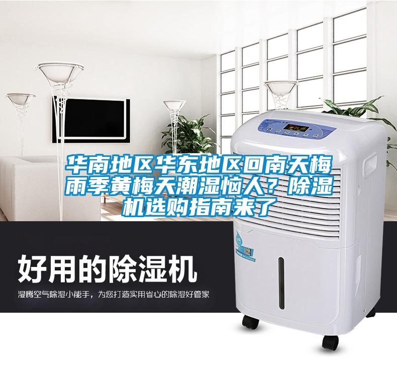 華南地區(qū)華東地區(qū)回南天梅雨季黃梅天潮濕惱人？除濕機(jī)選購(gòu)指南來(lái)了