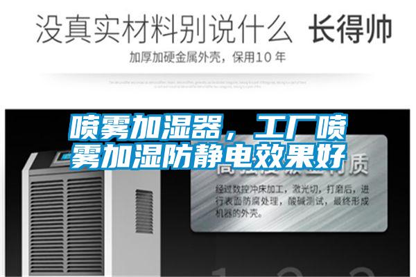 噴霧加濕器，工廠噴霧加濕防靜電效果好