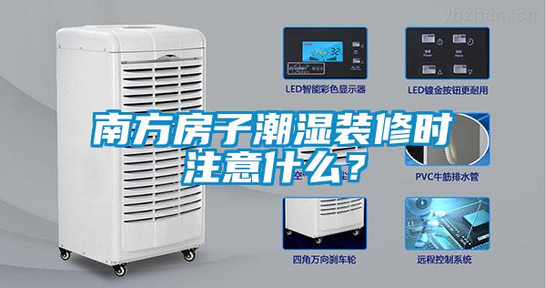 南方房子潮濕裝修時(shí)注意什么？