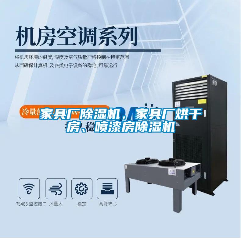 家具廠除濕機(jī)，家具廠烘干房、噴漆房除濕機(jī)