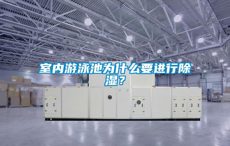 室內(nèi)游泳池為什么要進(jìn)行除濕？
