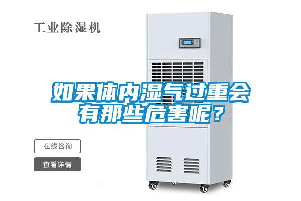 如果體內(nèi)濕氣過(guò)重會(huì)有那些危害呢？
