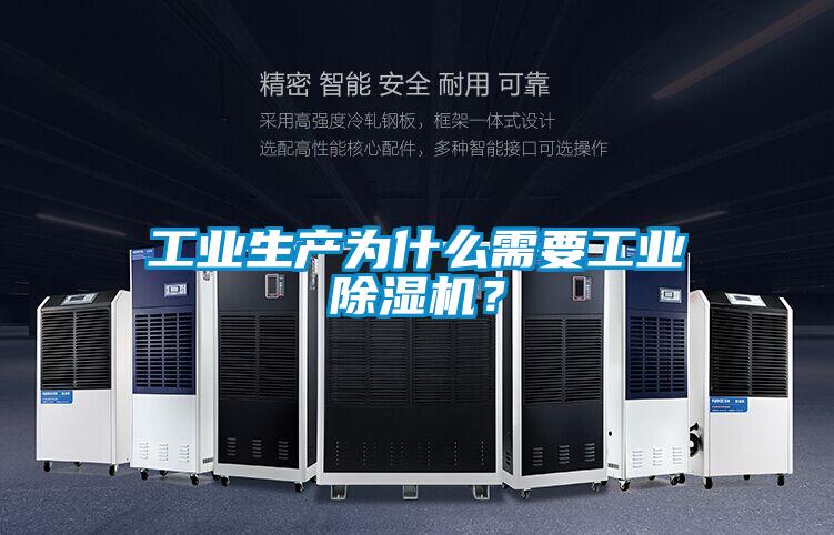 工業(yè)生產為什么需要工業(yè)除濕機？