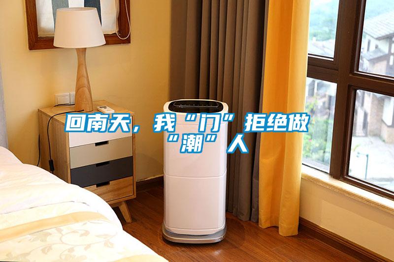 回南天，我“門”拒絕做“潮”人
