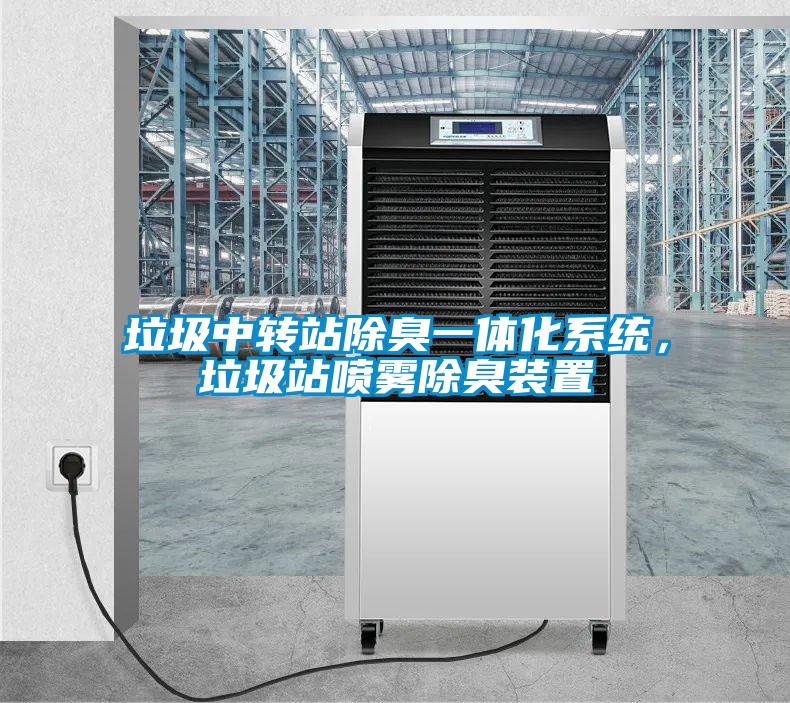 垃圾中轉(zhuǎn)站除臭一體化系統(tǒng)，垃圾站噴霧除臭裝置