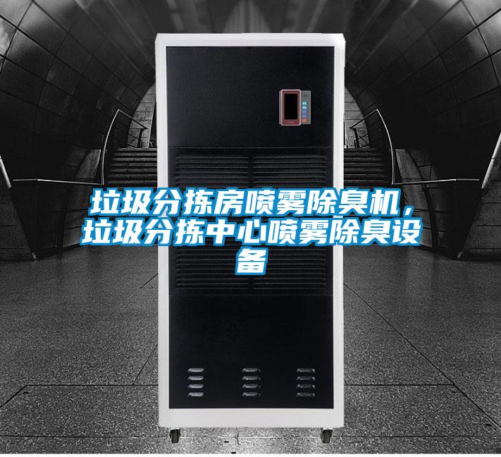 垃圾分揀房噴霧除臭機(jī)，垃圾分揀中心噴霧除臭設(shè)備