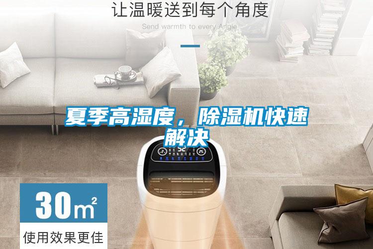 夏季高濕度，除濕機(jī)快速解決