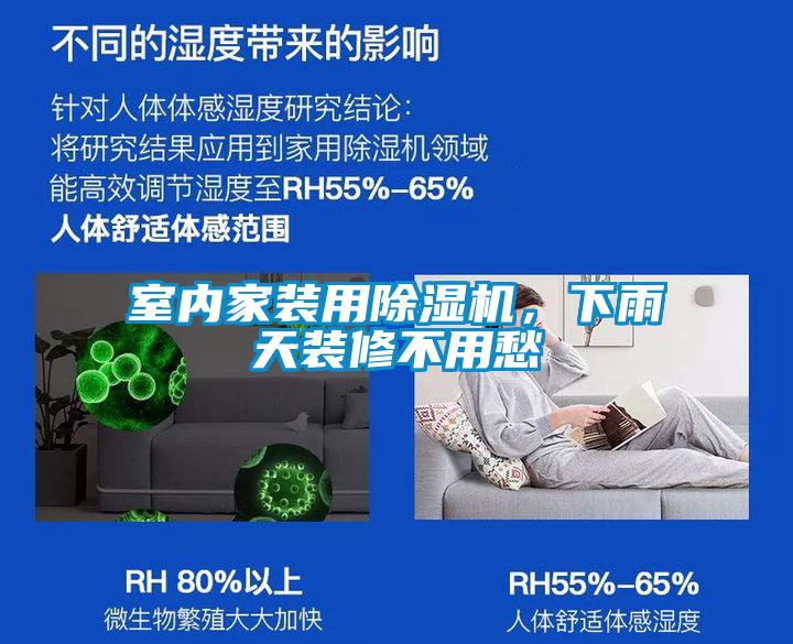 室內(nèi)家裝用除濕機，下雨天裝修不用愁