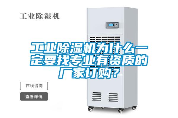 工業(yè)除濕機(jī)為什么一定要找專業(yè)有資質(zhì)的廠家訂購(gòu)？