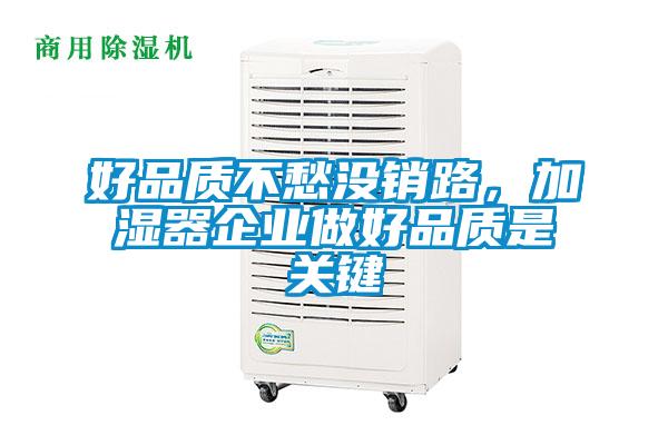 好品質不愁沒銷路，加濕器企業(yè)做好品質是關鍵