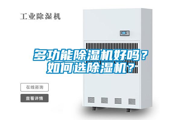 多功能除濕機(jī)好嗎？如何選除濕機(jī)？