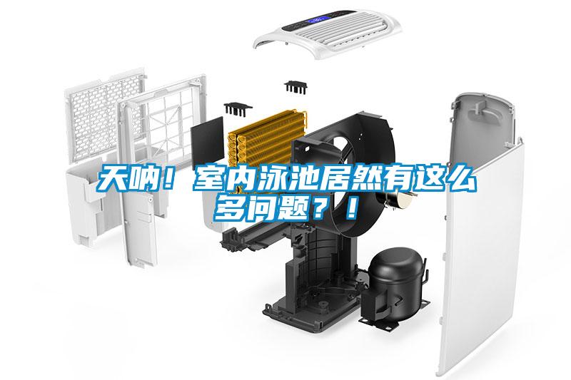 天吶！室內(nèi)泳池居然有這么多問題？！