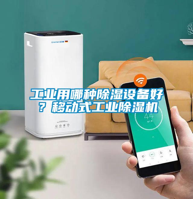 工業(yè)用哪種除濕設備好？移動式工業(yè)除濕機