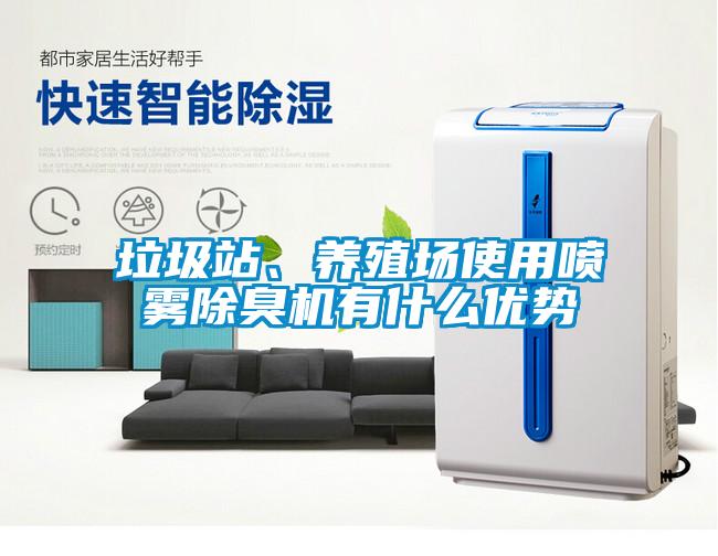 垃圾站、養(yǎng)殖場使用噴霧除臭機(jī)有什么優(yōu)勢