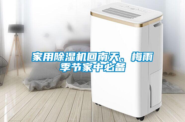 家用除濕機(jī)回南天、梅雨季節(jié)家中必備