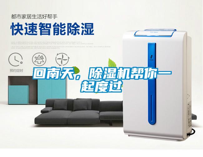 回南天，除濕機(jī)幫你一起度過(guò)