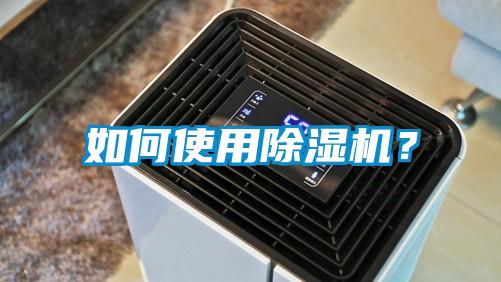 如何使用除濕機(jī)？