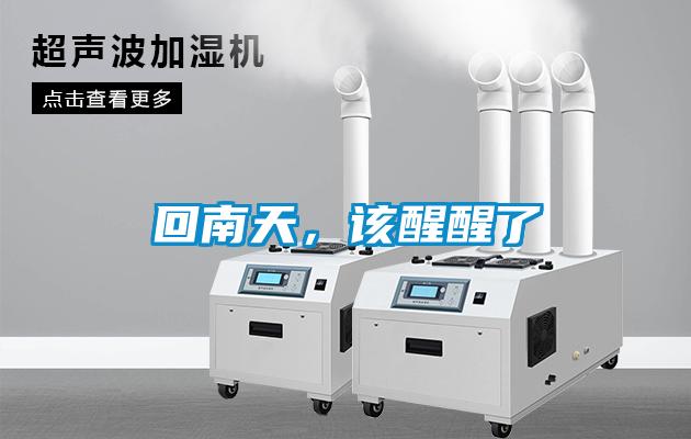 回南天，該醒醒了
