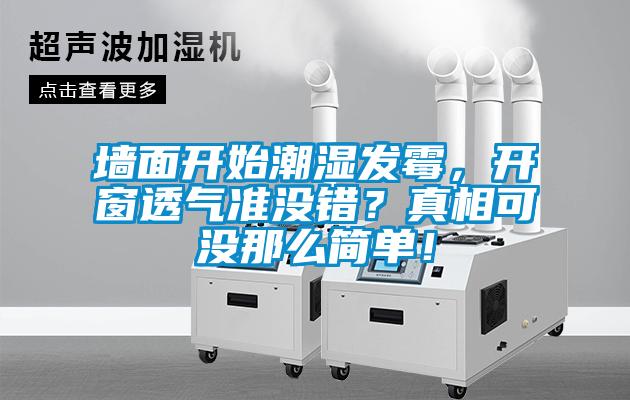 墻面開始潮濕發(fā)霉，開窗透氣準(zhǔn)沒錯？真相可沒那么簡單！