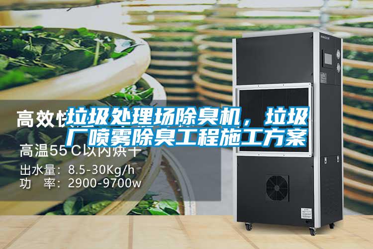 垃圾處理場(chǎng)除臭機(jī)，垃圾廠噴霧除臭工程施工方案