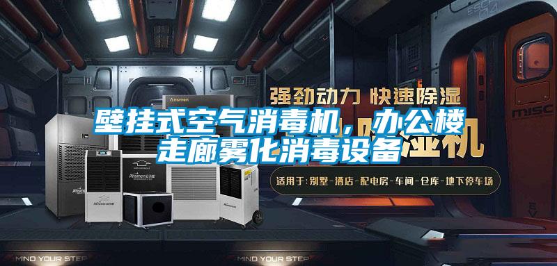 壁掛式空氣消毒機(jī)，辦公樓走廊霧化消毒設(shè)備