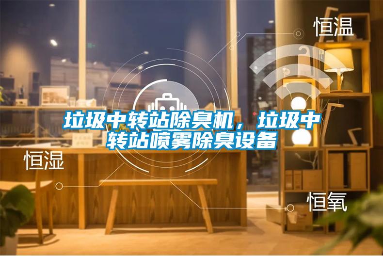 垃圾中轉(zhuǎn)站除臭機(jī)，垃圾中轉(zhuǎn)站噴霧除臭設(shè)備