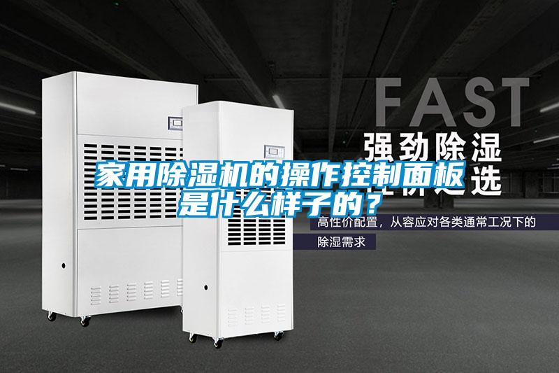 家用除濕機(jī)的操作控制面板是什么樣子的？