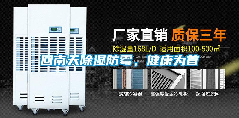 回南天除濕防霉，健康為首