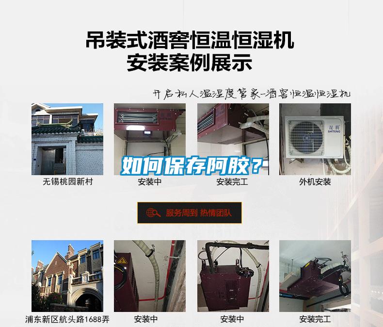 如何保存阿膠？