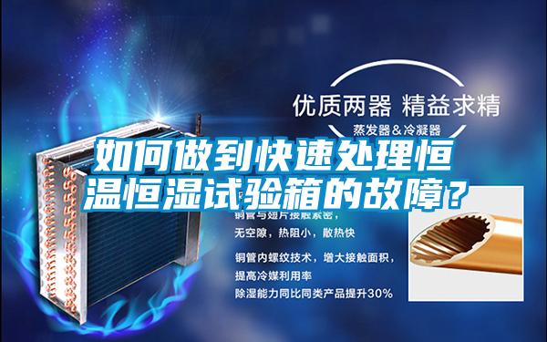如何做到快速處理恒溫恒濕試驗箱的故障？