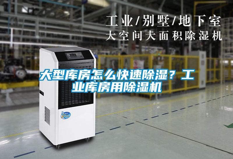 大型庫房怎么快速除濕？工業(yè)庫房用除濕機