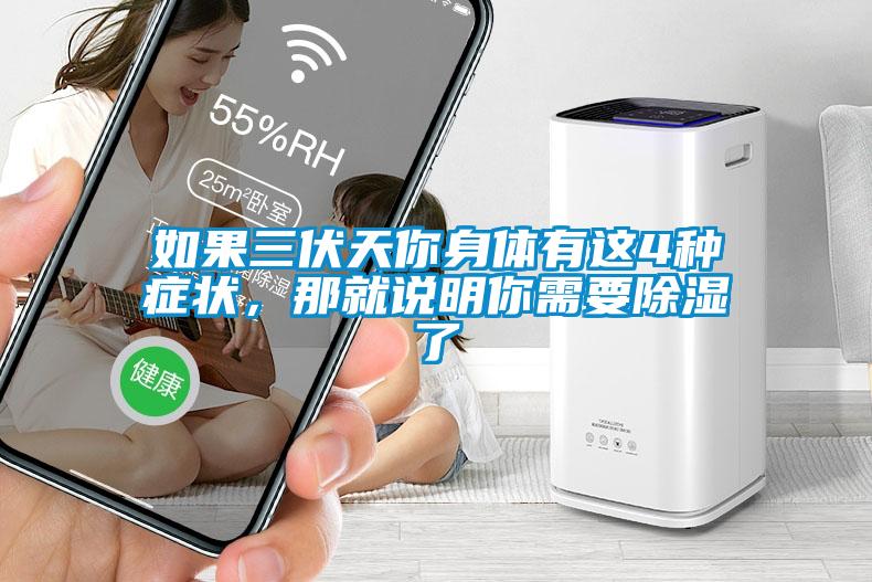 如果三伏天你身體有這4種癥狀，那就說明你需要除濕了