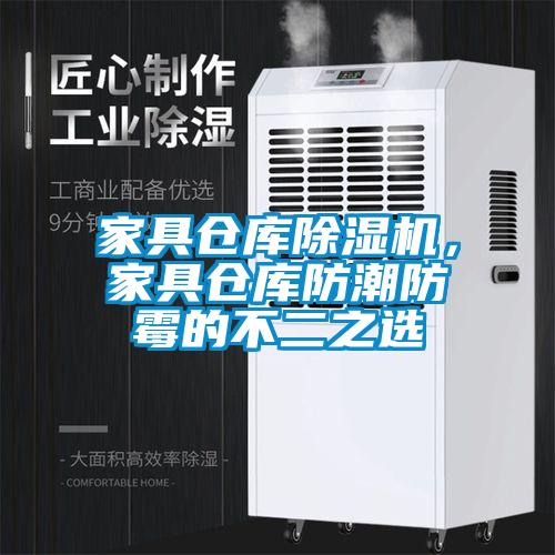家具倉庫除濕機(jī)，家具倉庫防潮防霉的不二之選
