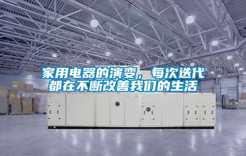 家用電器的演變，每次迭代都在不斷改善我們的生活
