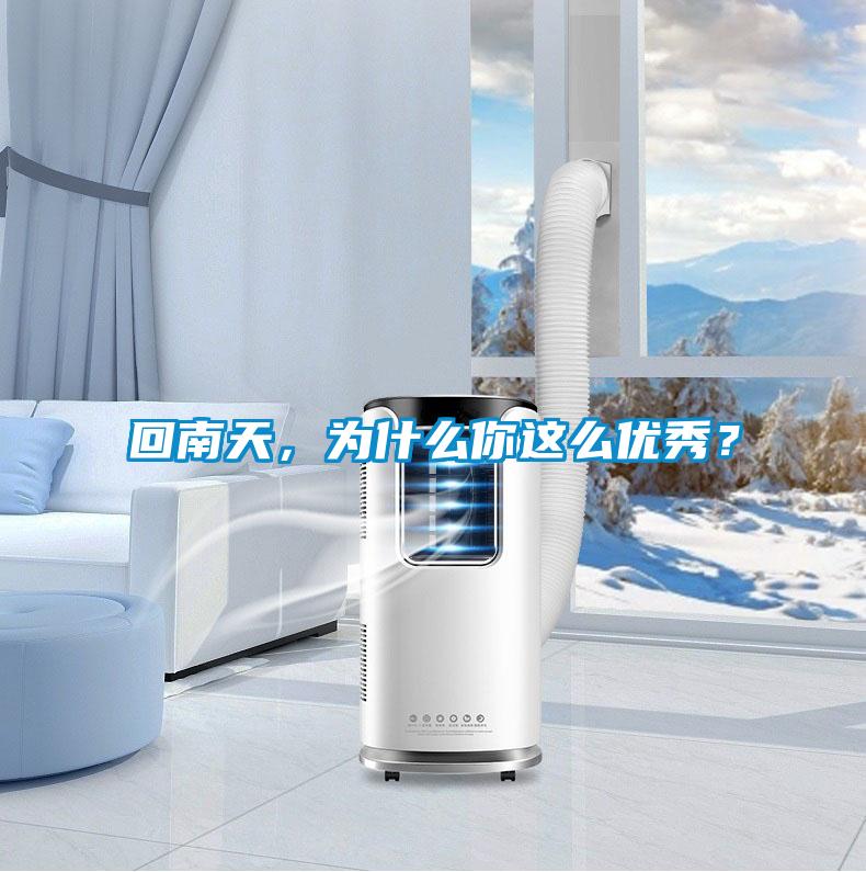 回南天，為什么你這么優(yōu)秀？