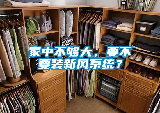 家中不夠大，要不要裝新風系統(tǒng)？