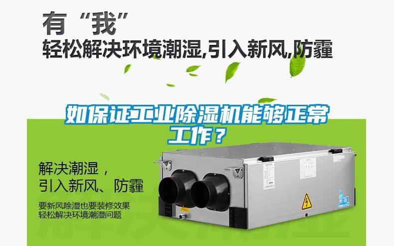 如保證工業(yè)除濕機能夠正常工作？
