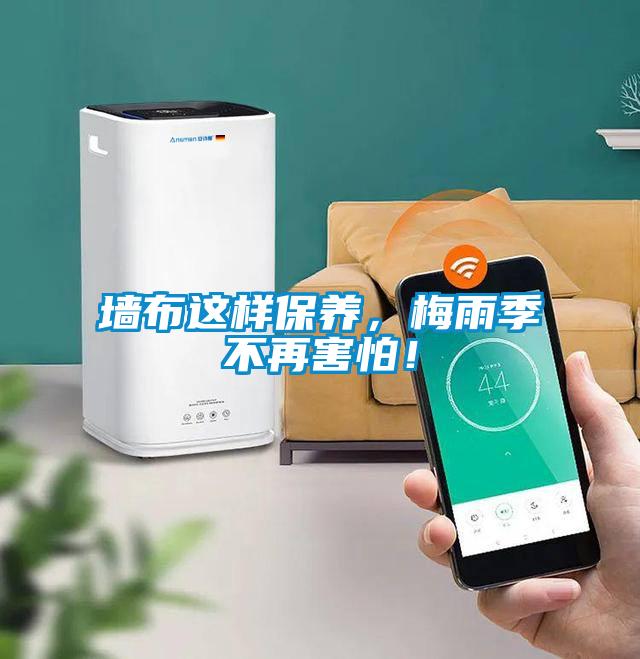 墻布這樣保養(yǎng)，梅雨季不再害怕！