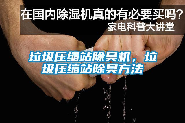 垃圾壓縮站除臭機(jī)，垃圾壓縮站除臭方法