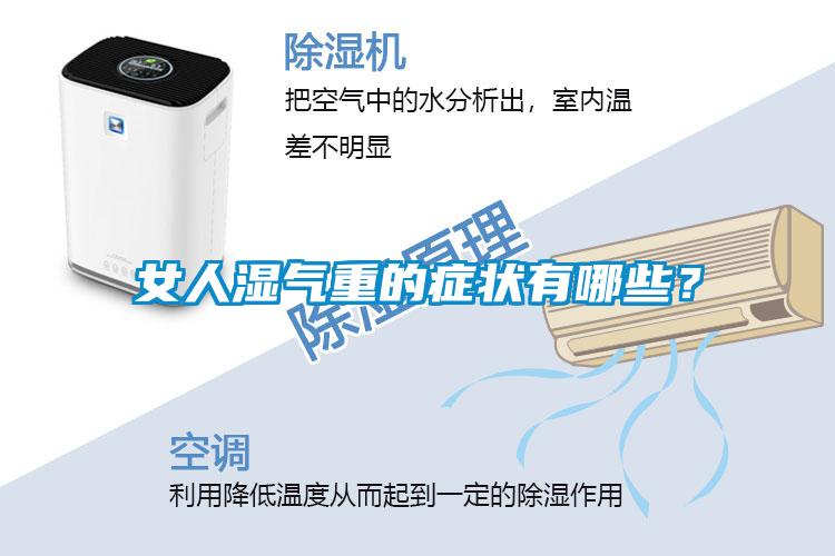女人濕氣重的癥狀有哪些？