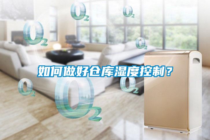 如何做好倉(cāng)庫(kù)濕度控制？