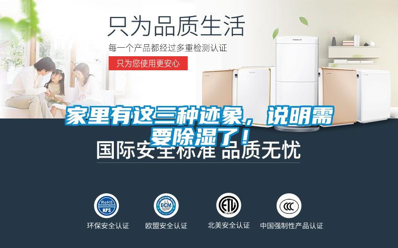 家里有這三種跡象，說(shuō)明需要除濕了！