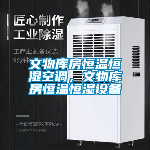文物庫房恒溫恒濕空調(diào)，文物庫房恒溫恒濕設(shè)備
